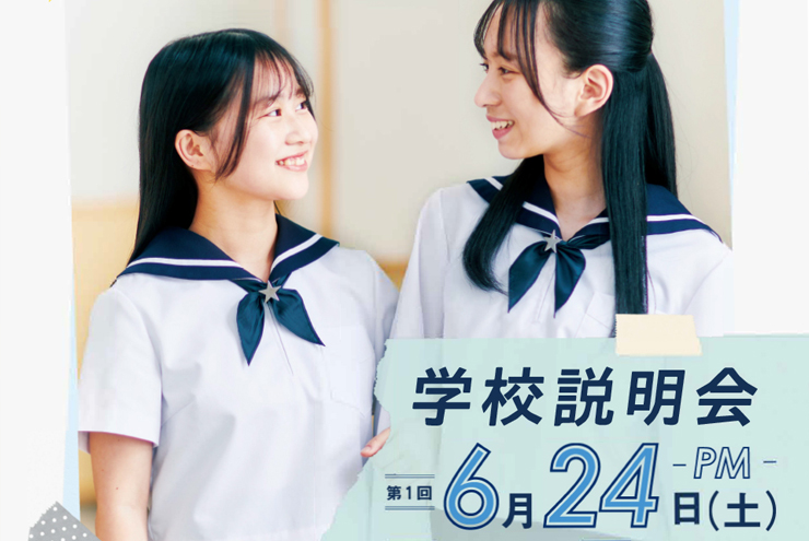 第1回「学校説明会」（高校受験対象）