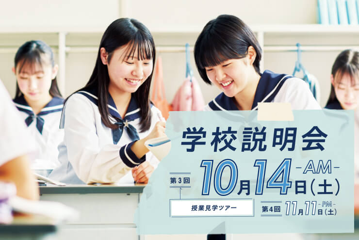 第3回「学校説明会」（高校受験対象）