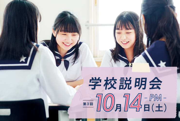 第3回「学校説明会」（中学受験対象）