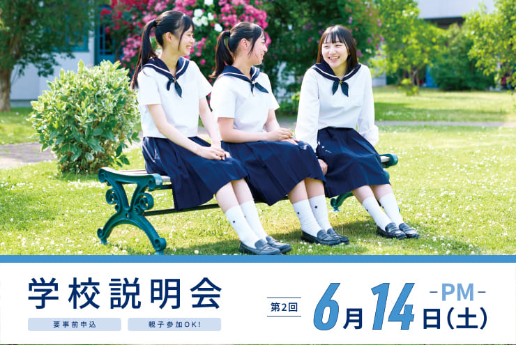 学校説明会