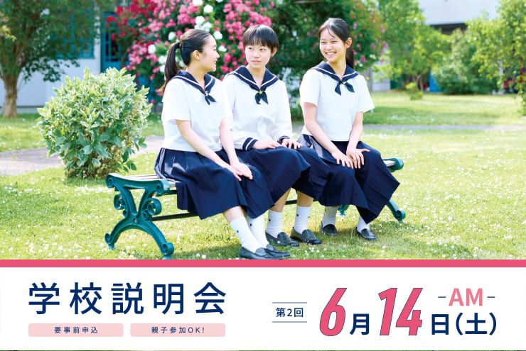 学校説明会