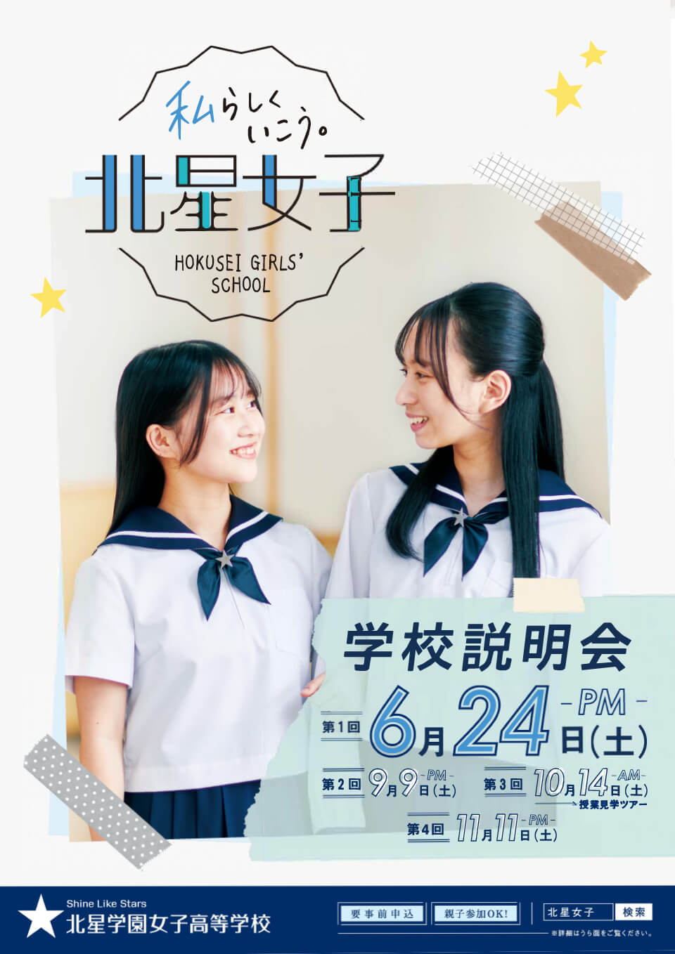 2023年度学校説明会
