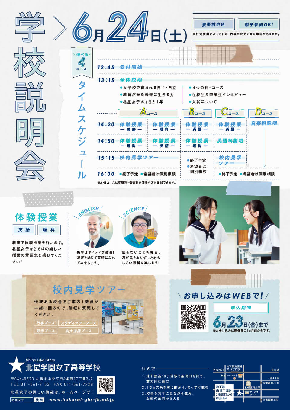 2023年度学校説明会