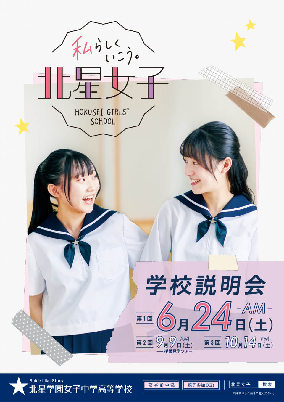 2023年度学校説明会