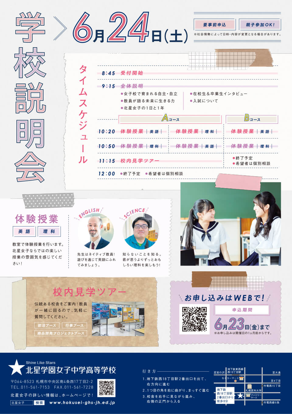 2023年度学校説明会