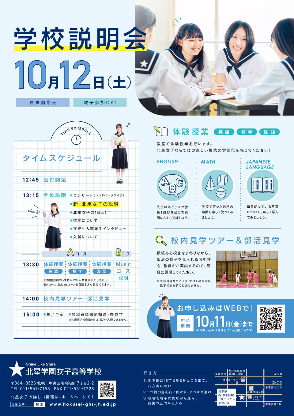 2024年度学校説明会