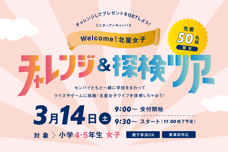 ミニオープンキャンパス