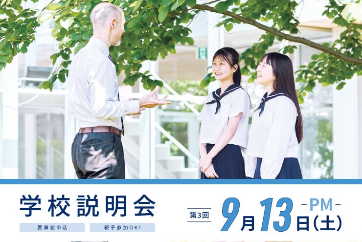 学校説明会