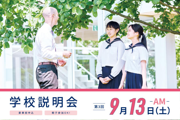学校説明会