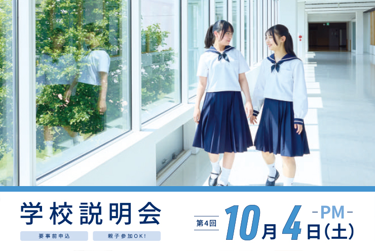 学校説明会