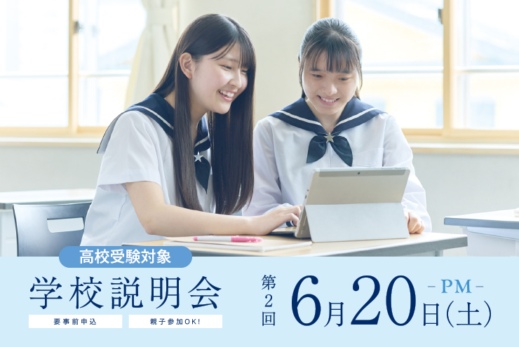 学校説明会