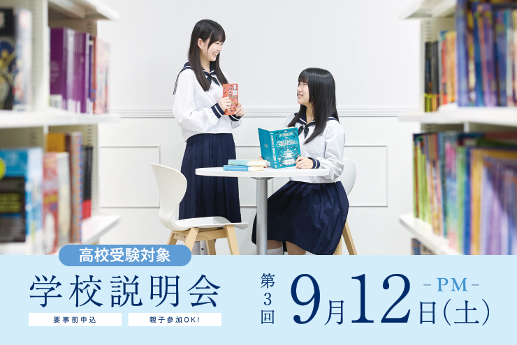 学校説明会