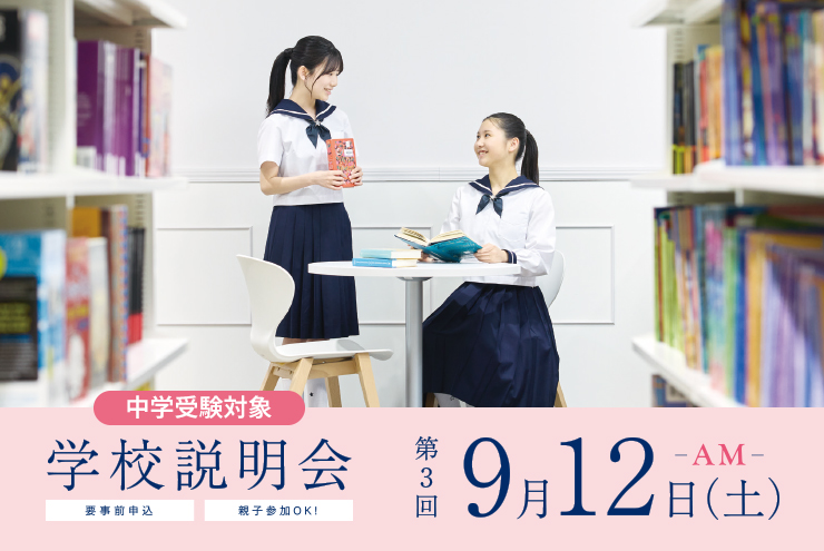 学校説明会