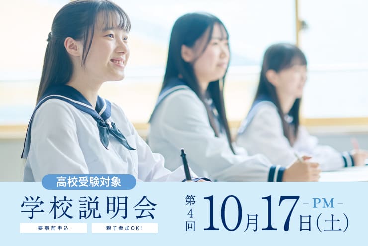 学校説明会