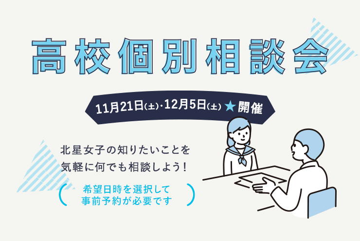 高校個別相談会