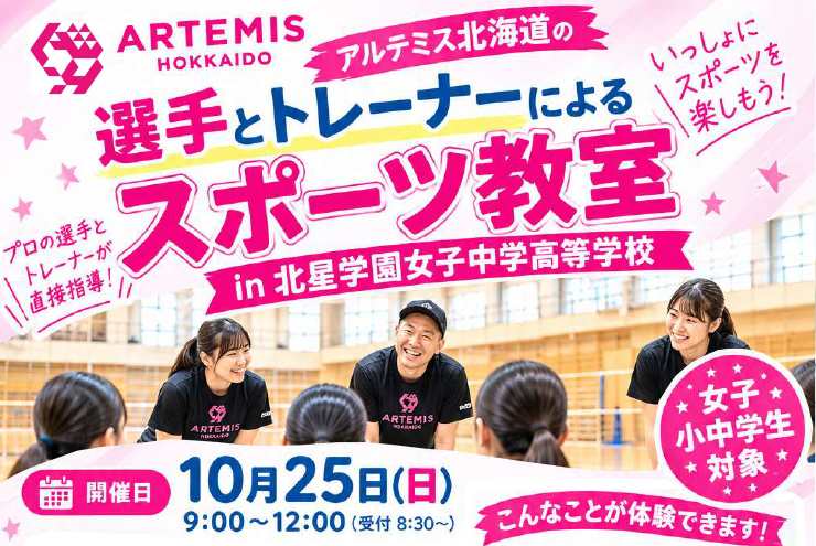 アルテミス北海道の選手とトレーナーによるスポーツ教室 in 北星学園女子中学高等学校