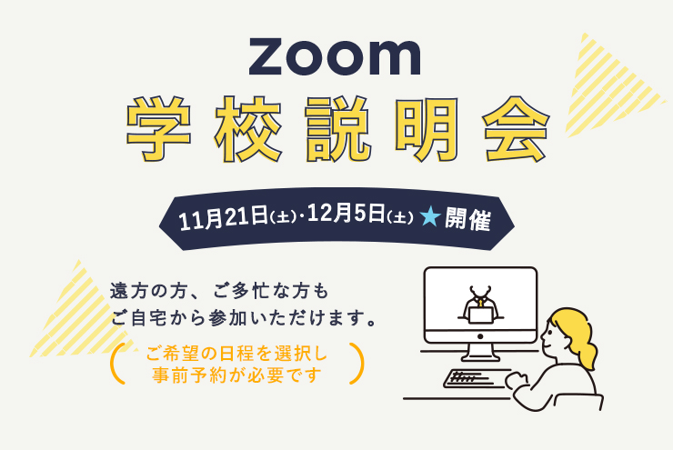 ZOOM学校説明会