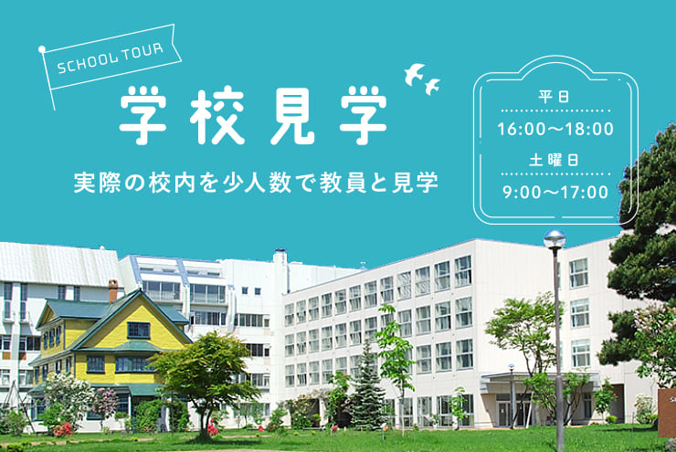 学校見学