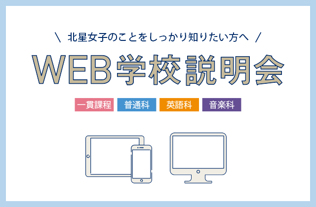 オンライン学校説明