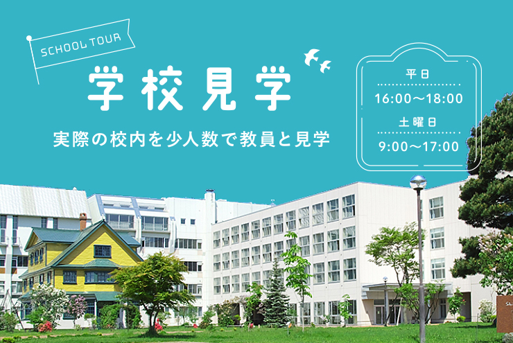 学校見学