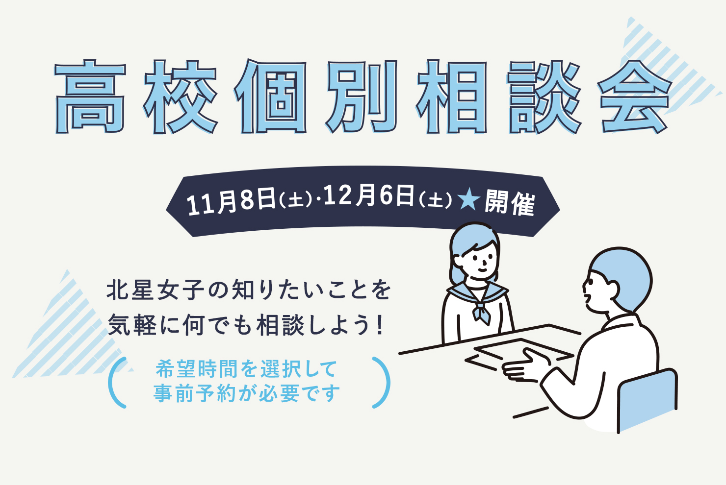 高校個別相談会