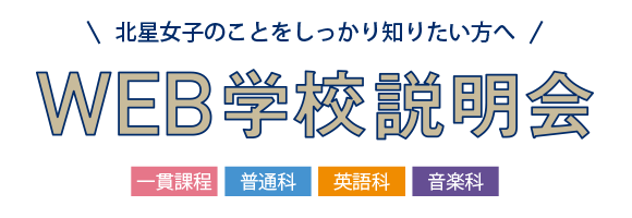 北星女子のことをしっかり知りたい方へ WEB学校説明会