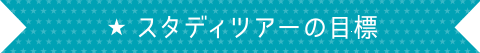 スタディツアーの目標