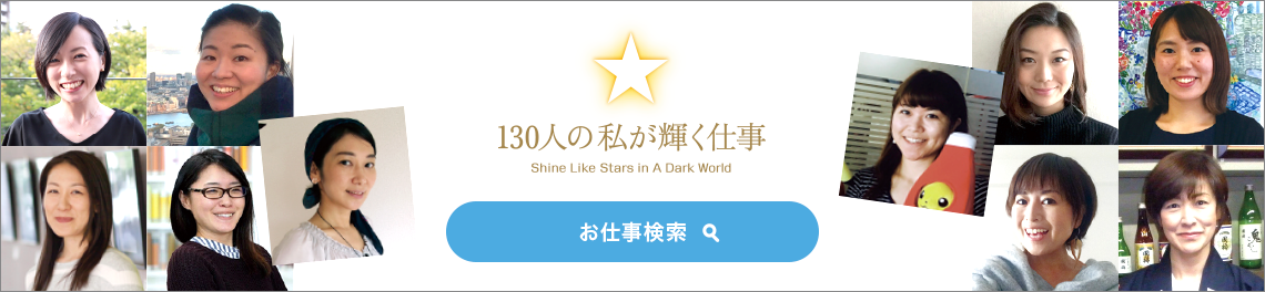 130人の私が輝く仕事「お仕事検索」