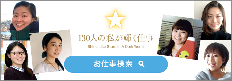 130人の私が輝く仕事「お仕事検索」