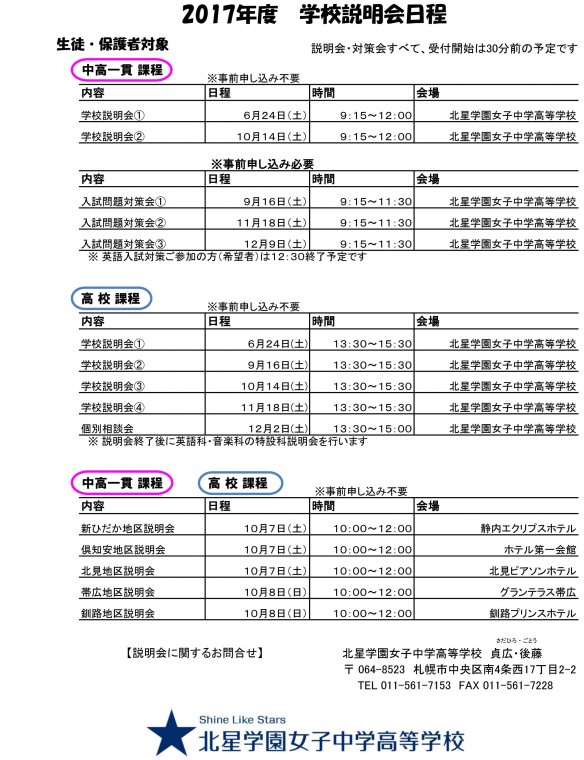 北星学園女子_2017説明会日程