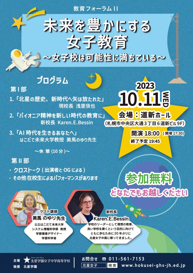 教育フォーラムⅠⅠ 未来を豊かにする 女子教育 未来を豊かにする 女子教育 北星学園女子中学高等学校