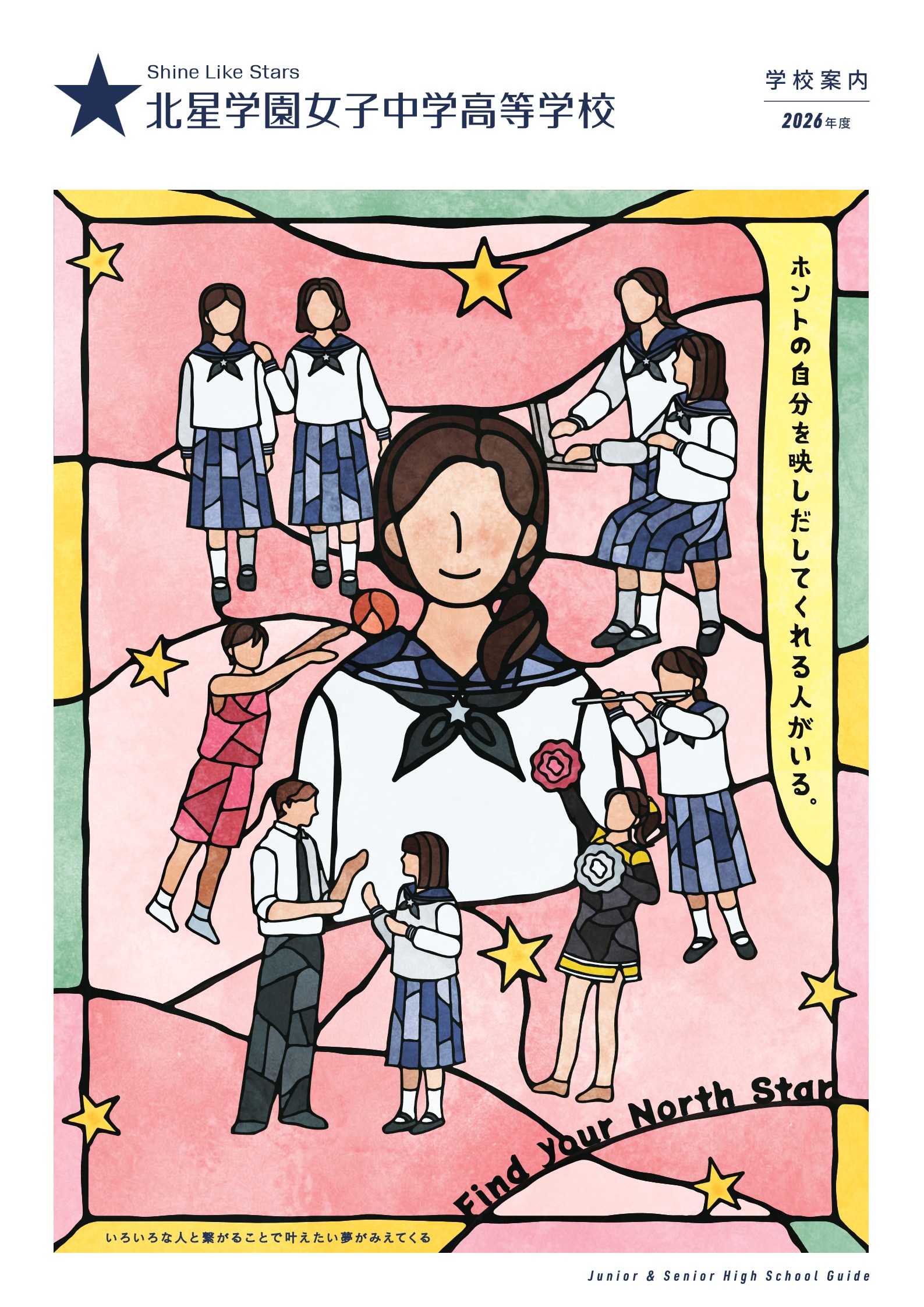 2026年度 学校案内パンフレット 一貫課程