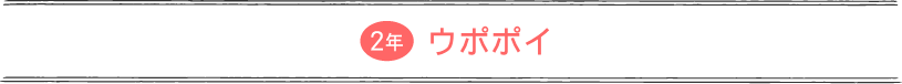 2年：ウポポイ